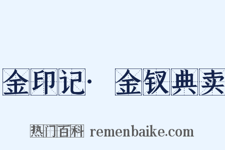 金印记·金钗典卖是什么意思的图片